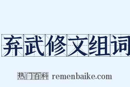 弃武修文组词是什么意思的图片